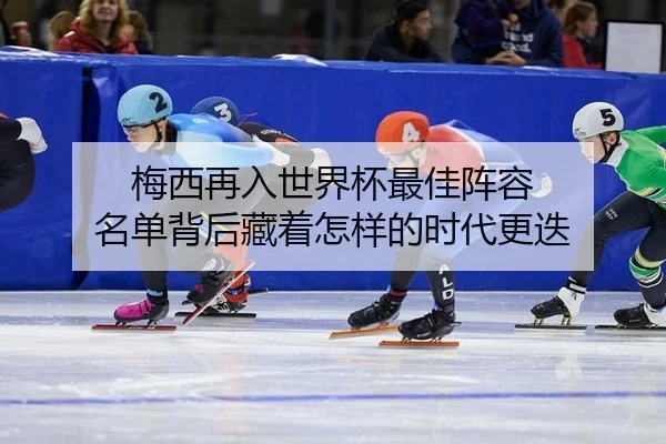 梅西再入世界杯最佳阵容 名单背后藏着怎样的时代更迭
