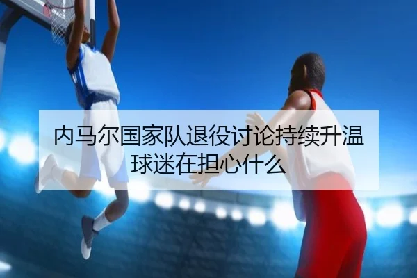 nei-ma-er-guo-jia-dui-tui-yi-tao-lun-chi-xu-sheng-wen-qiu-mi-zai-dan-xin-shen-me-2-128.jpg